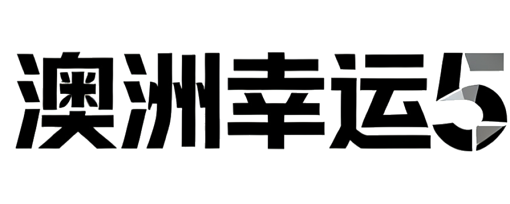 澳洲幸运5开奖网